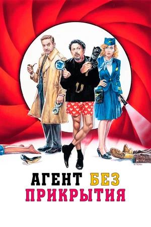 Обложка к Агент без прикрытия