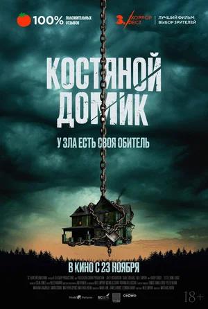 Обложка к Костяной домик
