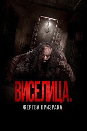 Обложка к Виселица. Жертва призрака
