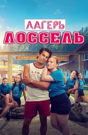Обложка к Лагерь Лоссель