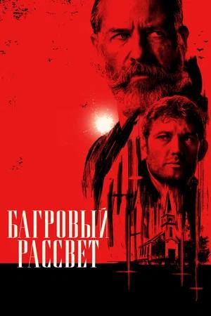Обложка к Багровый рассвет