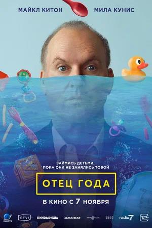 Обложка к Отец года