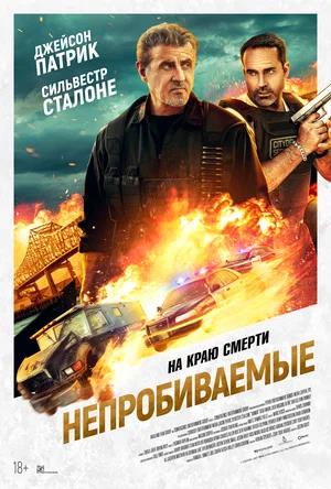 Обложка к Непробиваемые
