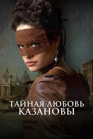 Обложка к Тайная любовь Казановы