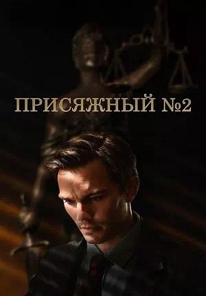 Обложка к Присяжный номер два