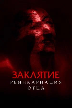 Обложка к Заклятие: Реинкарнация отца