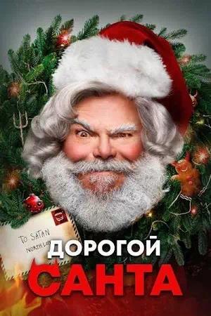 Обложка к Дорогой Санта