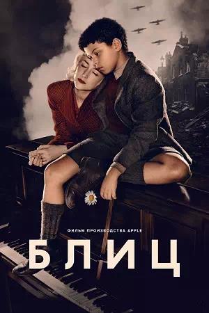 Обложка к Блиц