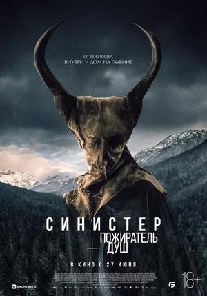 Обложка к Синистер. Пожиратель душ