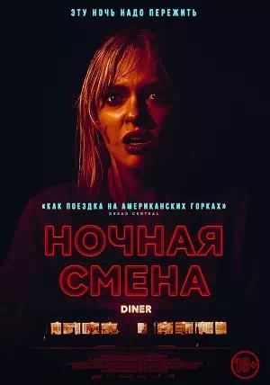 Обложка к Ночная смена