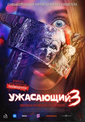 Обложка к Ужасающий 3