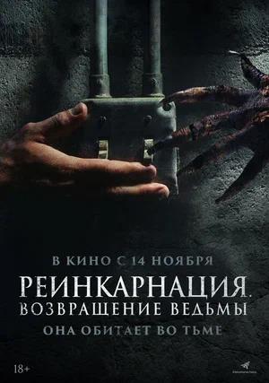 Обложка к Реинкарнация. Возвращение ведьмы