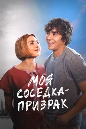 Обложка к Моя соседка — призрак