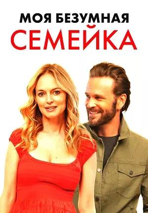 Обложка к Моя безумная семейка