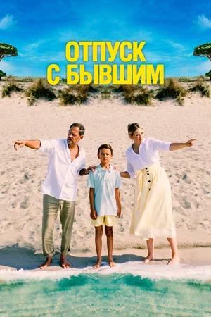 Обложка к Отпуск с бывшим