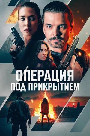 Обложка к Операция под прикрытием