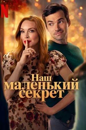 Обложка к Наш маленький секрет