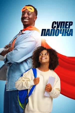 Обложка к Супер папочка