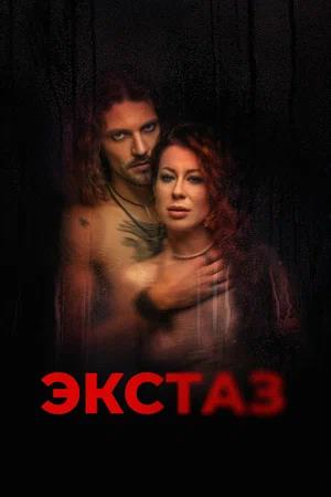 Обложка к Экстаз