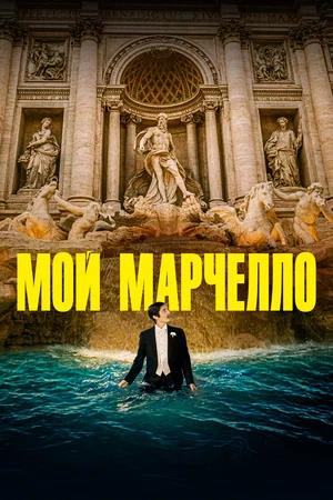 Обложка к Мой Марчелло