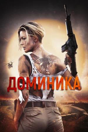 Обложка к Доминика