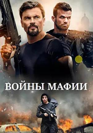 Обложка к Войны мафии