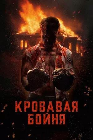 Обложка к Кровавая бойня