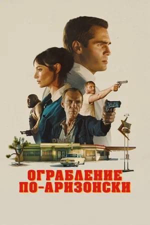 Обложка к Ограбление по-аризонски
