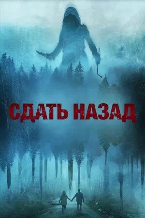 Обложка к Сдать назад