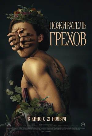 Обложка к Пожиратель грехов