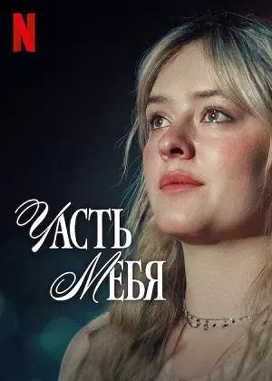 Обложка к Часть тебя