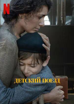 Обложка к Детский поезд