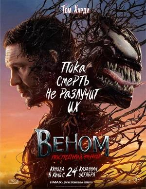 Обложка к Веном: Последний танец