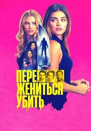 Обложка к Переспать, жениться, убить