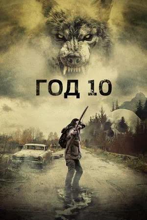 Обложка к Год 10