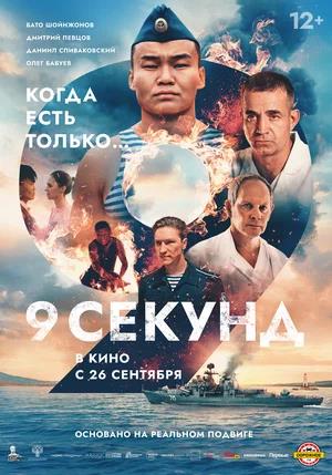 Обложка к 9 секунд
