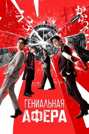 Обложка к Гениальная афера