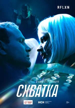Обложка к Схватка