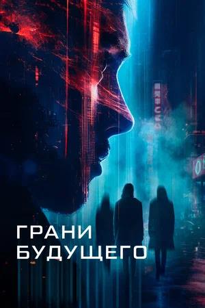 Обложка к Грани будущего