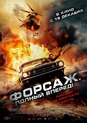 Обложка к Форсаж. Полный вперёд!