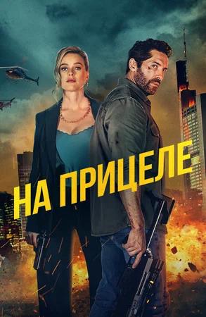 Обложка к На прицеле