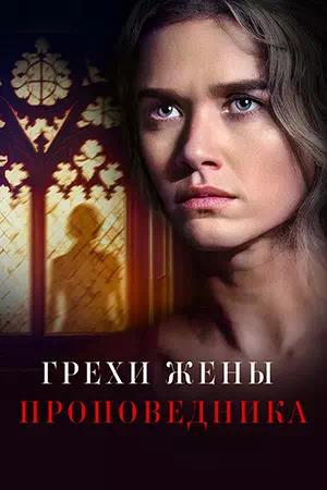 Обложка к Грехи жены проповедника