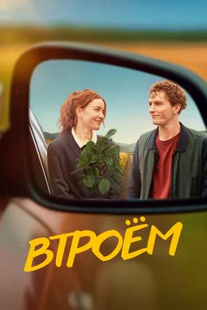 Обложка к Втроём