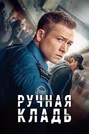 Обложка к Ручная кладь