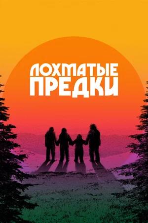 Обложка к Лохматые предки