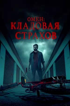Обложка к Омен: Кладовая страхов