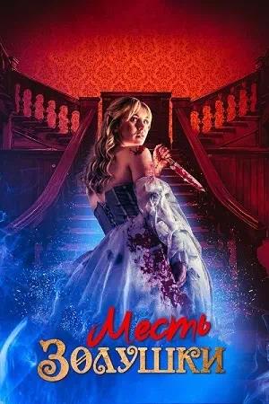 Обложка к Месть Золушки