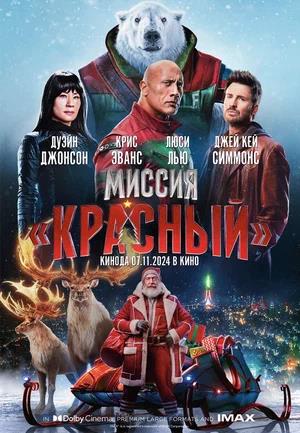 Обложка к Миссия: Красный