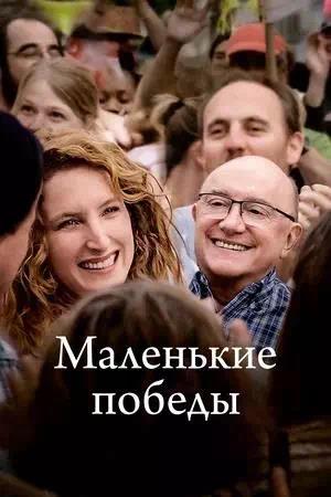 Обложка к Маленькие победы