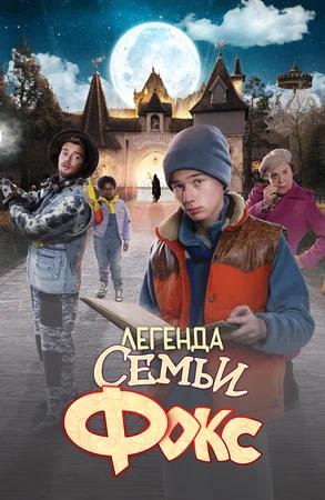 Обложка к Легенда семьи Фокс